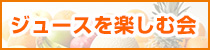 ジュースを楽しむ会