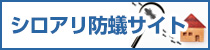 シロアリ防蟻サイト