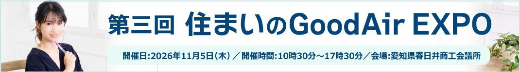 第3回住まいのGoodAirEXPO