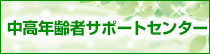 中高年齢者サポートセンター