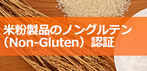 米粉製品のノングルテン（Non-Gluten）認証