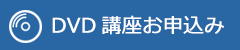 DVD講座お申込み
