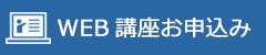 WEB講座お申込み