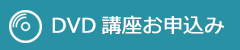 DVD講座お申込み