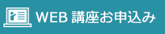 WEB講座お申込み