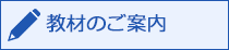 教材のご案内
