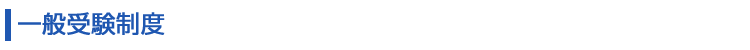 一般受験制度