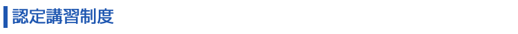 認定講習制度